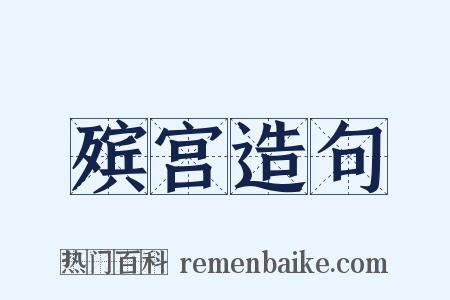 殡宫造句是什么意思的图片